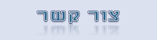 פרוייקט השו"ת צור קשר